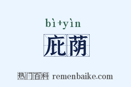 庇荫是什么意思的图片
